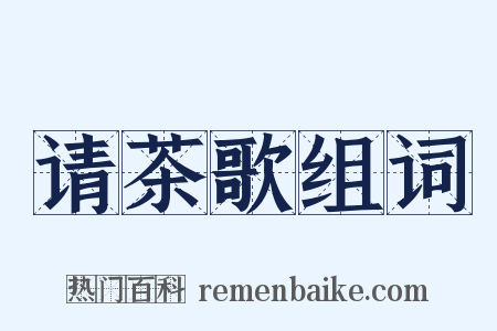 请茶歌组词是什么意思的图片